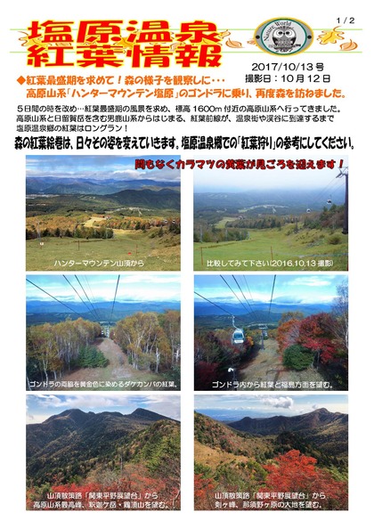 13 塩原温泉紅葉情報 PDF (1)_000001