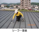 シーラー塗装