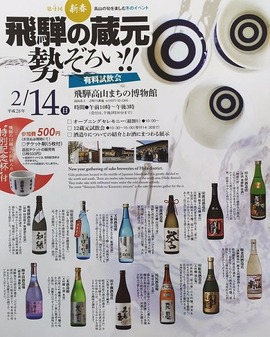 飛騨の蔵元勢ぞろい2016