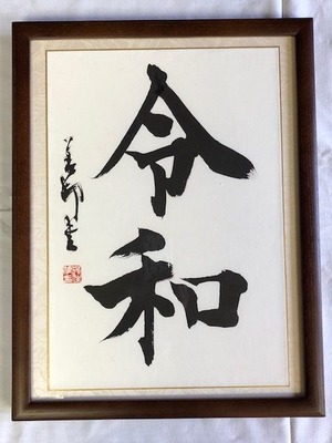 令和