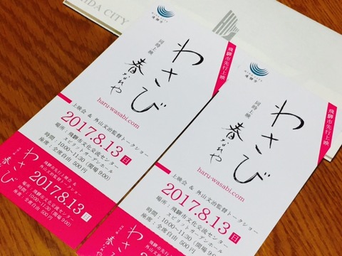 わさびチケット