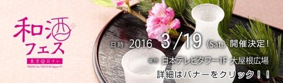 和酒フェス20160319