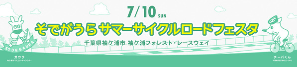 サマーフェスタ