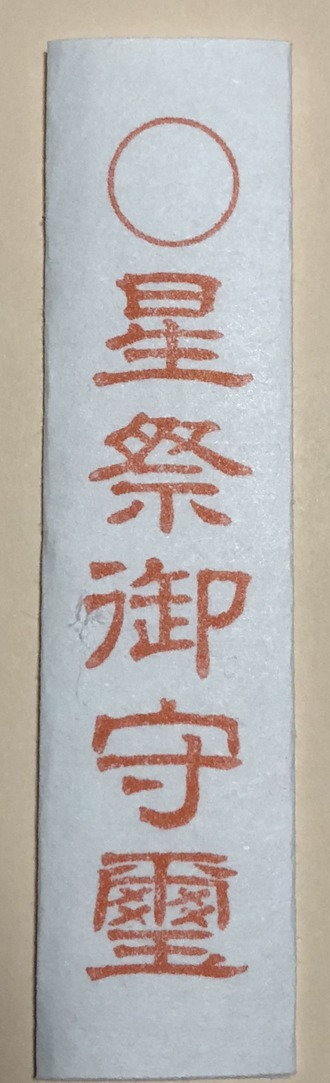 星祭祈祷之符