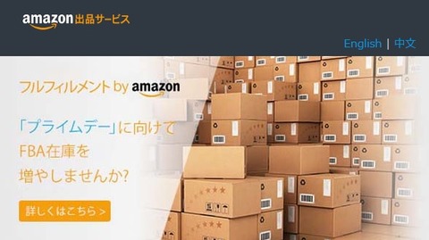 2016年プライムデー