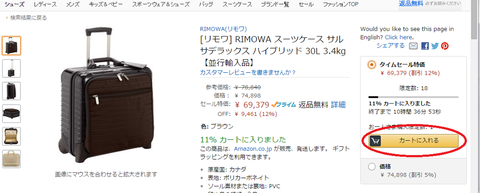 rimowa タイムセールのカート表示