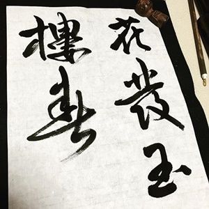 書道