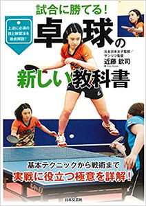 新しい卓球の教科書