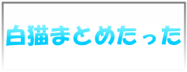 【白プロ】モリマンだしもう倉庫かな