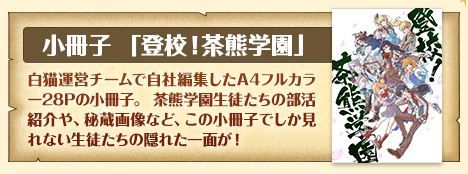 【白猫】白猫一周年を記念して「茶熊学園カフェ」開校決定!8/8には一周年記念リアルイベントも開催!【プロジェクト】