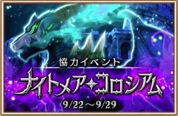 【白猫】協力イベント「ナイトメア・コロシアム」の復刻きたー!更に協力報酬も1.5倍!今なら無双できるなwww【プロジェクト】