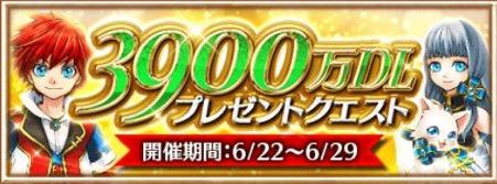 【白猫】3900万DLプレゼントクエスト開催!4000万目前、ペース早すぎwwwww【プロジェクト】