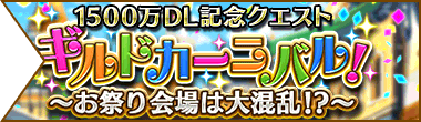 【白猫】新イベント開始!!「ギルドカーニバル~お祭り会場は大混乱!?~」【プロジェクト】