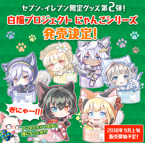 セブンイレブン限定「白猫プロジェクト にゃんこシリーズ」が発売決定
