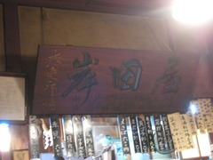 Kishidaya08