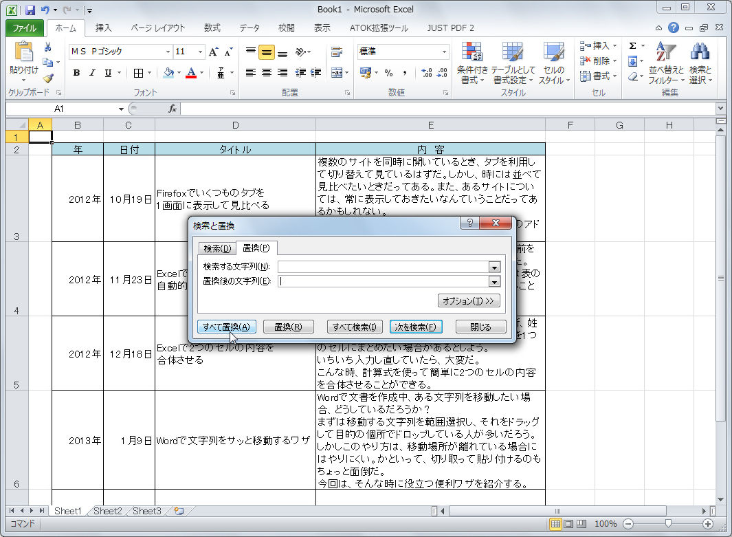 Excelでは、［Alt］＋［Enter］キーを押すことで、セル内でも改行して文字を入力することができる。しかし、あとからセル内には改行を入れないようにしたくなった場合、一つ一つ探しては改行を削除していくのは大変だ。置換を使うことで、一気に削除する方法があるので紹介しよう。