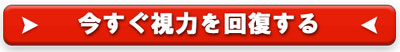 今すぐ視力を回復したい!