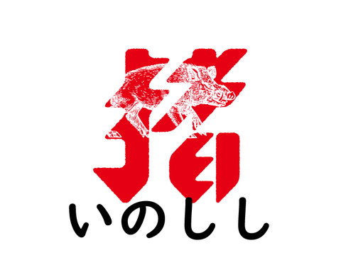inoshishi_illust