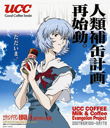 UCC COFFEE ミルク&コーヒー「エヴァ缶」2007にチェレンジ : 食
