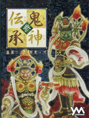 鬼神伝承　シークレット　風神・雷神　セット 雷神参上！「鬼神伝承 参 眷属二十八部衆 弐」カートン買。 : 食玩