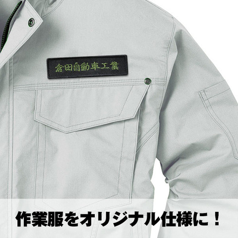 作業服にネームワッペン