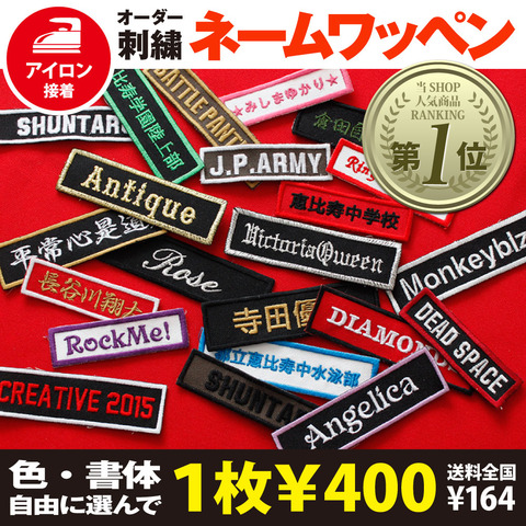 オリジナルのネームワッペンを作りませんか? : 刺繍ワッペン 永久無料保証 オーダー刺繍 ワッペン オーダーワッペン オリジナルワッペン その他