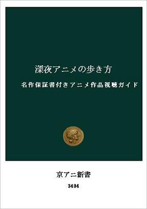 アニメ - はじめに ~ 「深夜アニメの歩き方」の歩き方(目次)