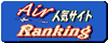 AIR株ランキング