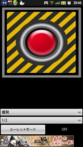 無料アプリで運試し]罰ゲームボタン : ノーリロ！