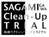 相模川クリーンアップトライアル