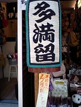 店2たまる
