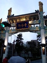 中華街
