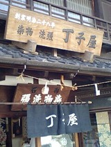 店3ちょうじや