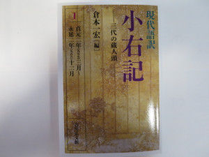 小右記］現代語訳 藤原実資日記の現代語訳化 16巻の内第1巻から第5巻