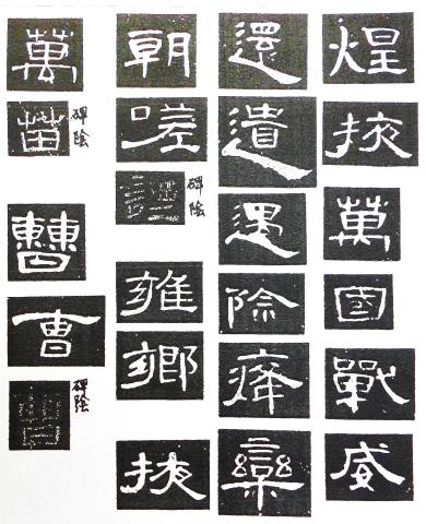 漢曹全碑　古書道 楽天市場】曹全碑 古代経典碑帖善本 中国語書道/曹全碑 古代经典