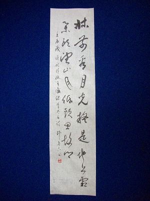 行文落款」3 : 大石六田（おおいしりくでん）の書法ブログ