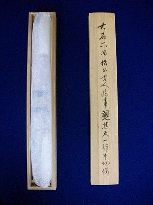 箱書範例(1)-「箱書き」とは : 大石六田(おおいしりくでん)の 箱書範例(1)-「箱書き」とは : 大石六田(おおいしりくでん)の
