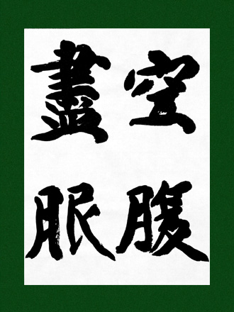 書道 手本集 随意春芳歇 | e-OTEHON｜書道のお手本配布サイト