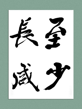 一般書道手本ー0621