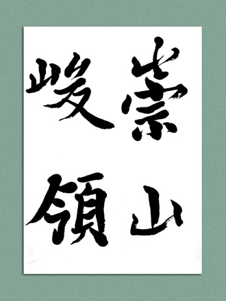 一般書道手本ー0623