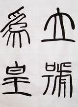 一般書道手本0205