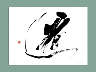 書道作品 創作 「遷」