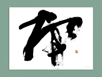 書道作品 創作 「本」
