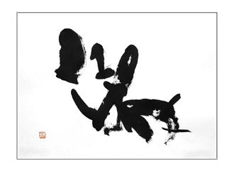 書道作品 創作 「象」