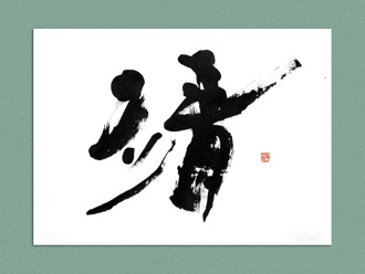 書道作品 創作 「靖」