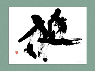 書道作品 創作 「挺」