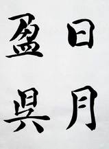 書道 手本集 小4「赤とんぼ」手本 扇水書道教室（2022年9月）aka tombo - YouTube