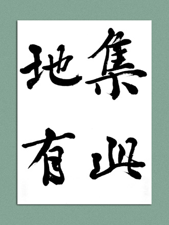 一般書道手本ー0622
