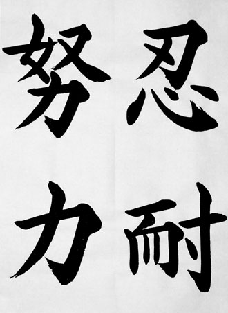 小学生用 書道 お手本23 「忍耐努力」 : 葛空 書道作品ギャラリー
