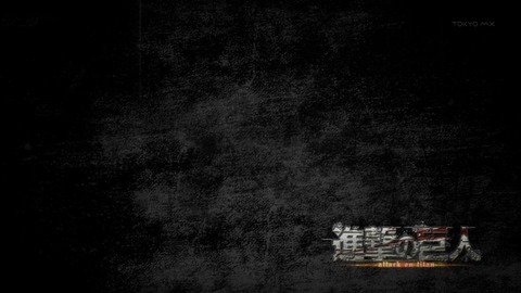 進撃の巨人25-142